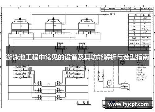 游泳池工程中常见的设备及其功能解析与选型指南