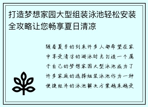 打造梦想家园大型组装泳池轻松安装全攻略让您畅享夏日清凉