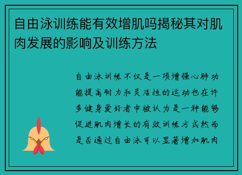 自由泳训练能有效增肌吗揭秘其对肌肉发展的影响及训练方法