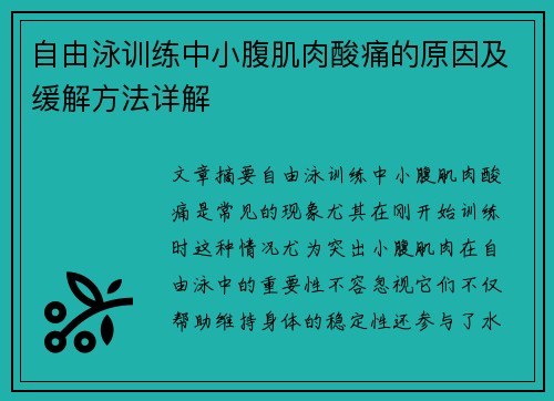 自由泳训练中小腹肌肉酸痛的原因及缓解方法详解