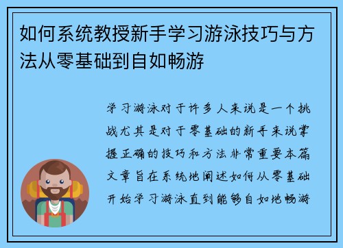 如何系统教授新手学习游泳技巧与方法从零基础到自如畅游