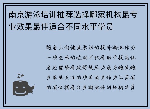 南京游泳培训推荐选择哪家机构最专业效果最佳适合不同水平学员