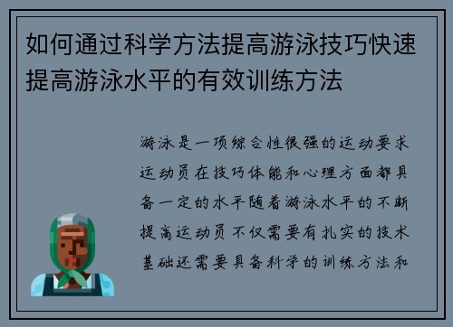 如何通过科学方法提高游泳技巧快速提高游泳水平的有效训练方法