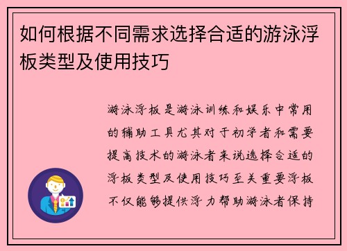 如何根据不同需求选择合适的游泳浮板类型及使用技巧