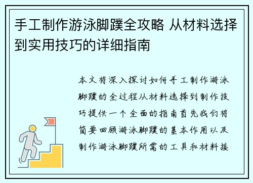 手工制作游泳脚蹼全攻略 从材料选择到实用技巧的详细指南