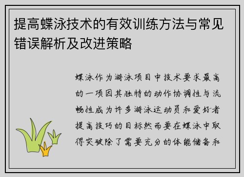 提高蝶泳技术的有效训练方法与常见错误解析及改进策略