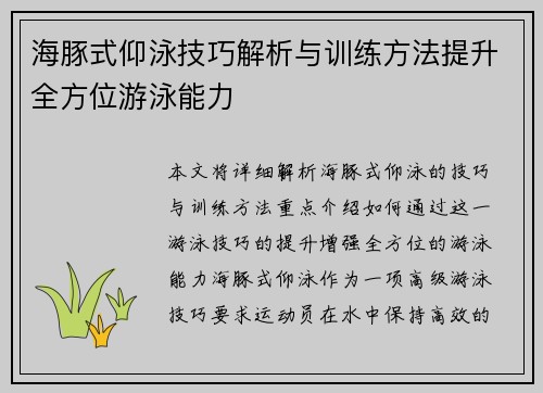 海豚式仰泳技巧解析与训练方法提升全方位游泳能力