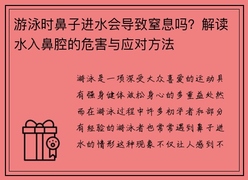 游泳时鼻子进水会导致窒息吗？解读水入鼻腔的危害与应对方法