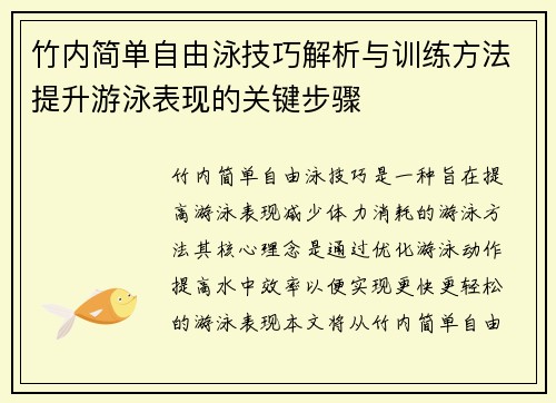 竹内简单自由泳技巧解析与训练方法提升游泳表现的关键步骤