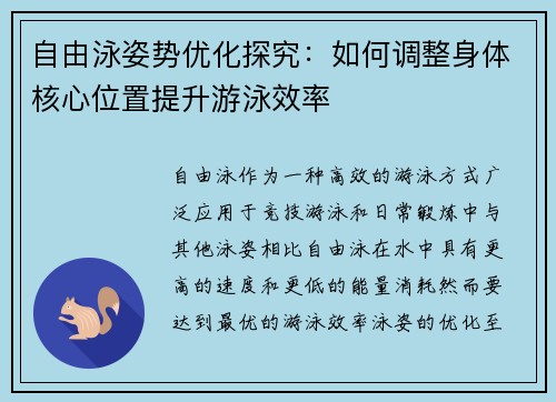 自由泳姿势优化探究：如何调整身体核心位置提升游泳效率