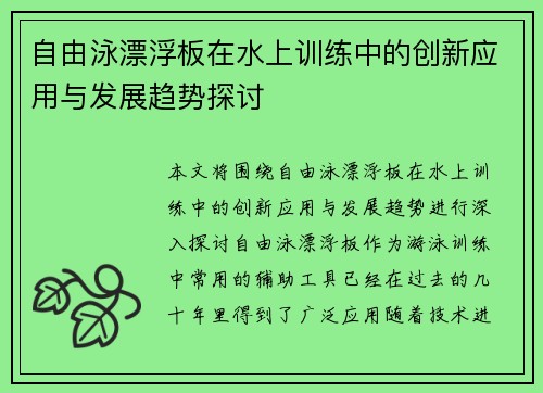 自由泳漂浮板在水上训练中的创新应用与发展趋势探讨