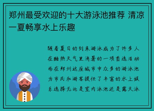 郑州最受欢迎的十大游泳池推荐 清凉一夏畅享水上乐趣